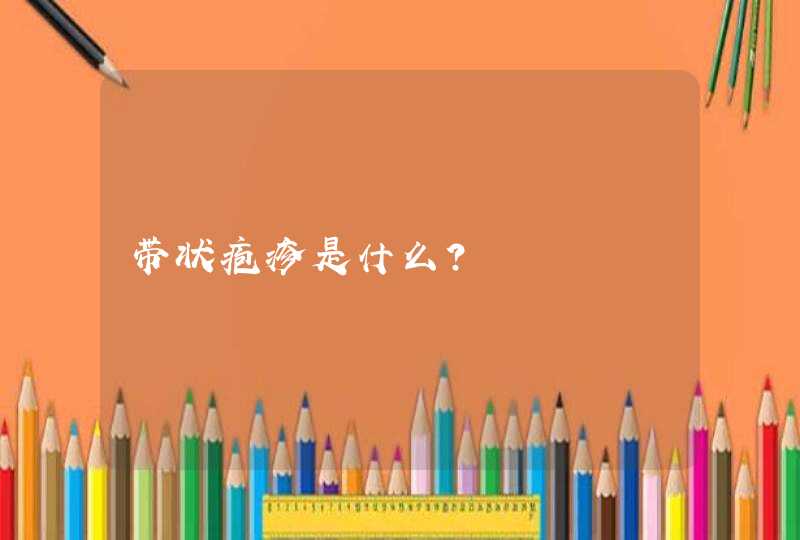 带状疱疹是什么？,第1张