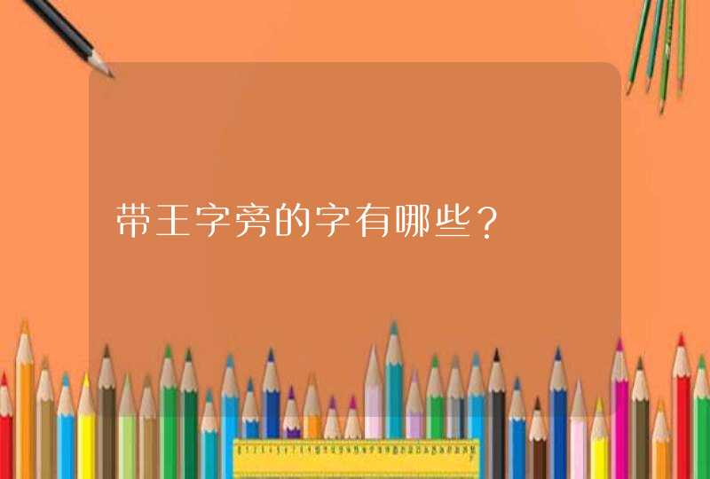 带王字旁的字有哪些？,第1张