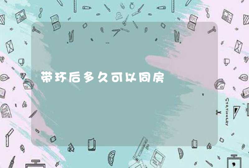 带环后多久可以同房,第1张