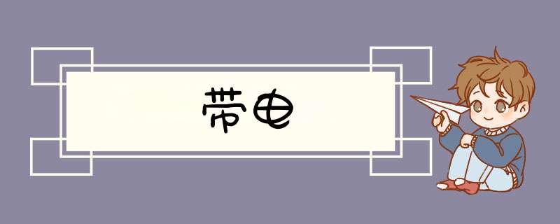 带电,第1张 带电,第1张