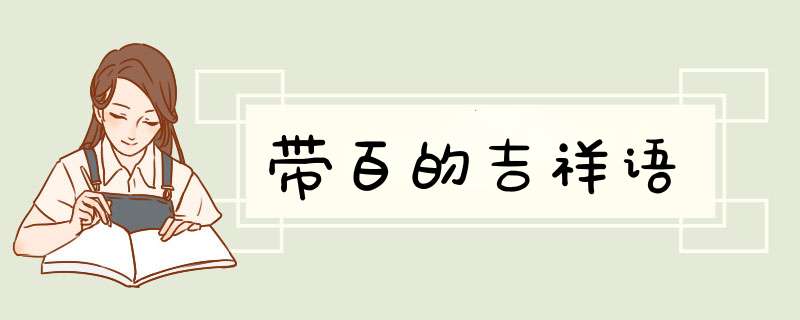 带百的吉祥语,第1张