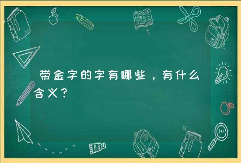 带金字的字有哪些，有什么含义？,第1张