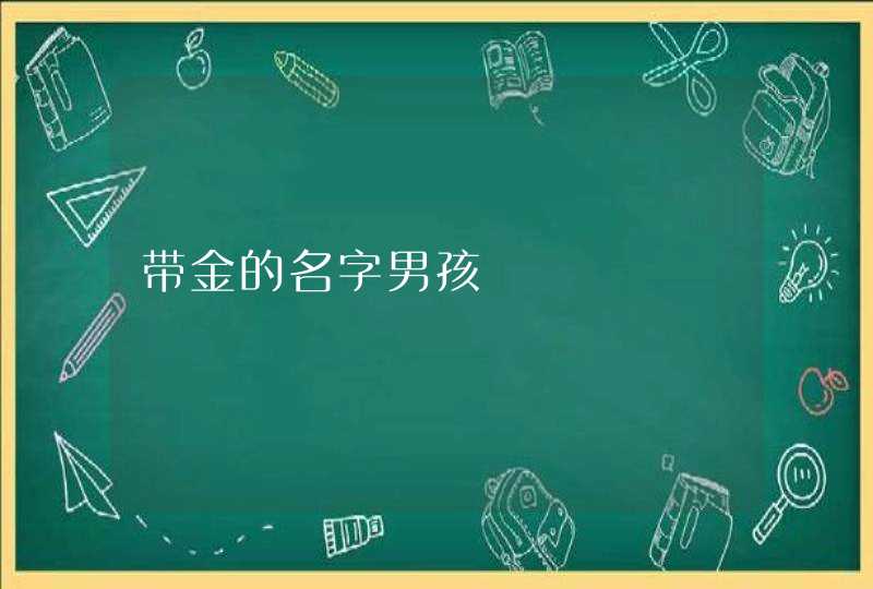 带金的名字男孩,第1张