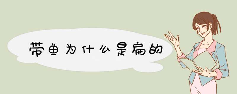 带鱼为什么是扁的,第1张