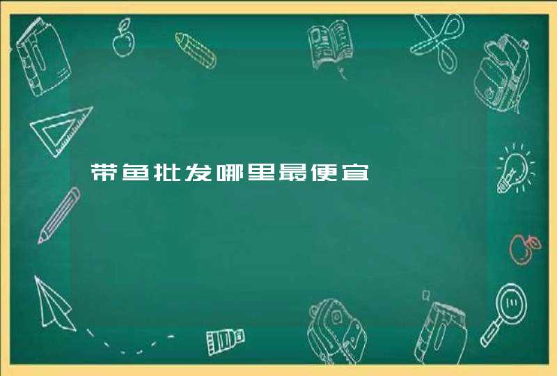 带鱼批发哪里最便宜,第1张