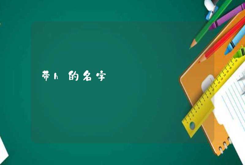 带h的名字,第1张