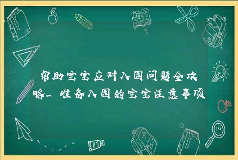 帮助宝宝应对入园问题全攻略_准备入园的宝宝注意事项,第1张