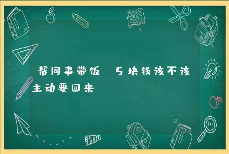 帮同事带饭，5块钱该不该主动要回来？,第1张