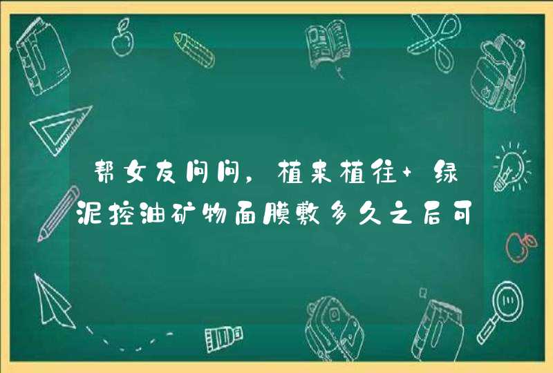 帮女友问问，植来植往 绿泥控油矿物面膜敷多久之后可以洗掉,第1张