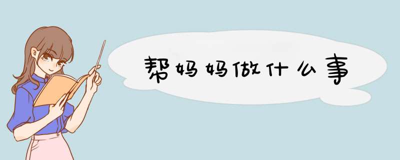 帮妈妈做什么事,第1张