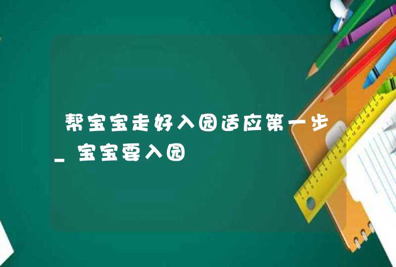 帮宝宝走好入园适应第一步_宝宝要入园,第1张