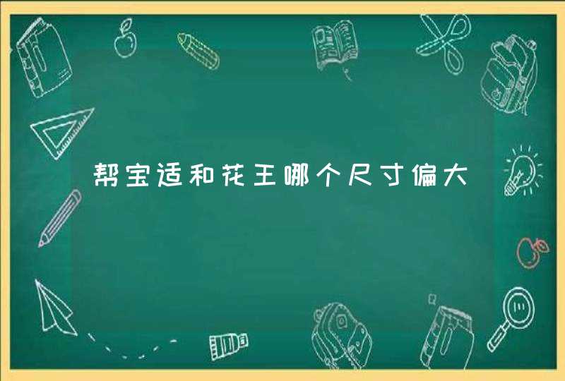 帮宝适和花王哪个尺寸偏大,第1张