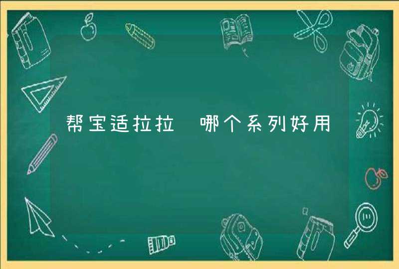 帮宝适拉拉裤哪个系列好用,第1张