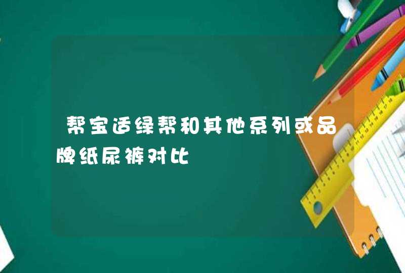 帮宝适绿帮和其他系列或品牌纸尿裤对比,第1张