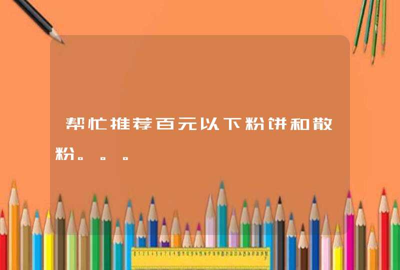 帮忙推荐百元以下粉饼和散粉。。。,第1张