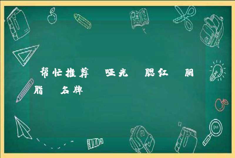 帮忙推荐 哑光 腮红 胭脂 名牌,第1张