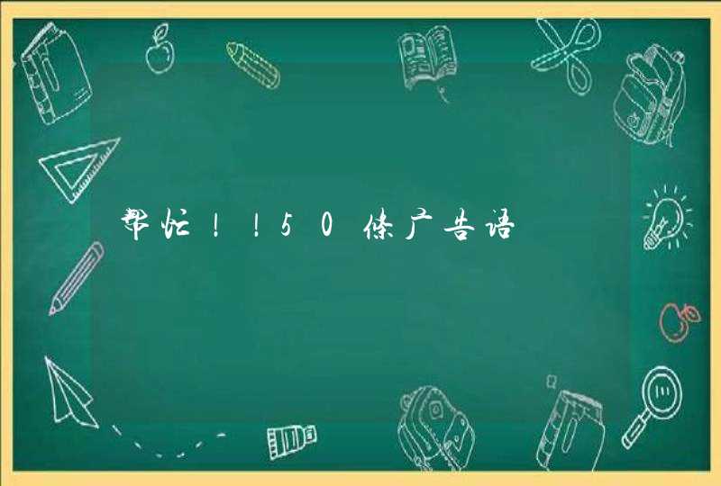 帮忙！！50条广告语,第1张