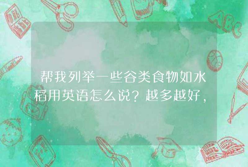 帮我列举一些谷类食物如水稻用英语怎么说?越多越好,,第1张