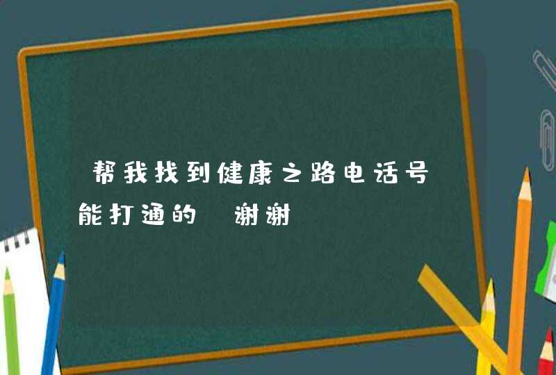 帮我找到健康之路电话号，能打通的，谢谢。,第1张