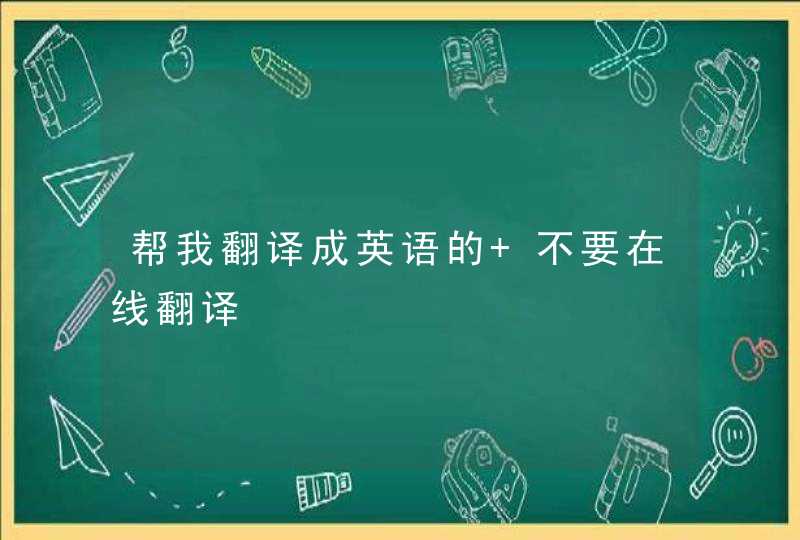 帮我翻译成英语的 不要在线翻译,第1张