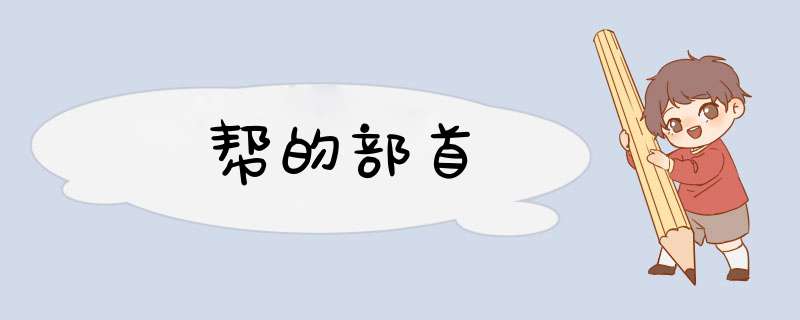 帮的部首,第1张