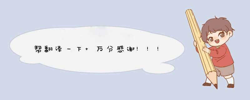 帮翻译一下 万分感谢!!!,第1张