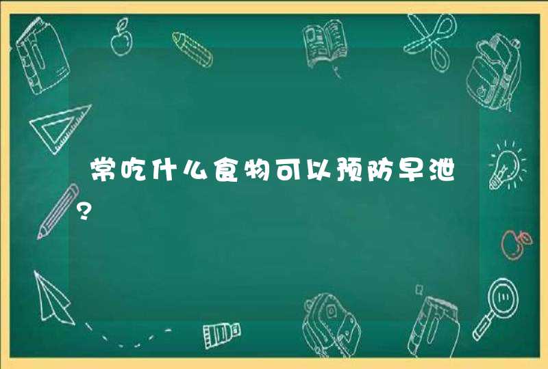 常吃什么食物可以预防早泄?,第1张