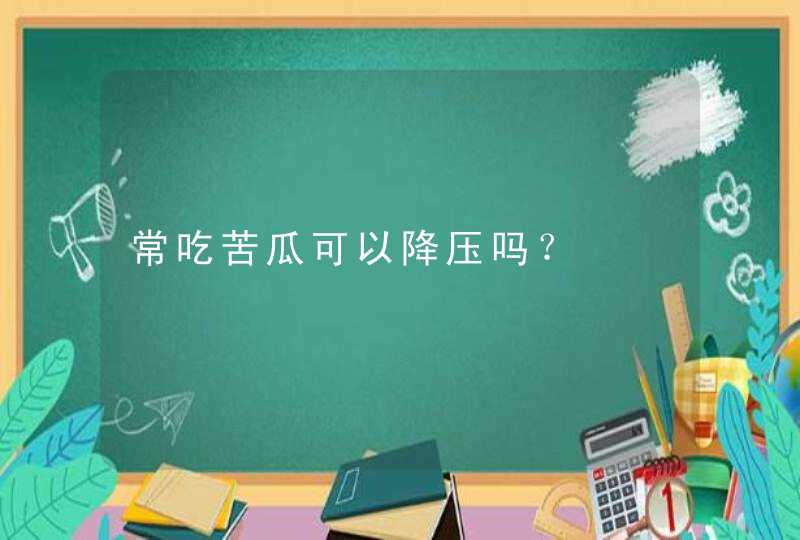 常吃苦瓜可以降压吗？,第1张