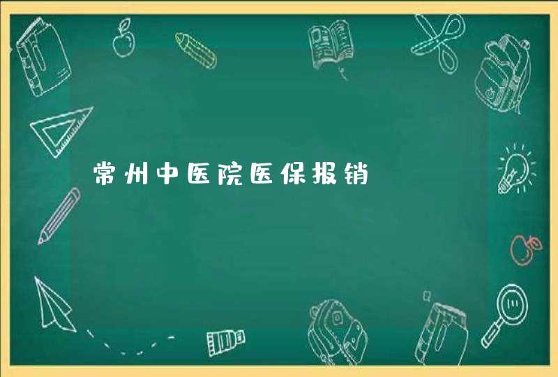 常州中医院医保报销,第1张