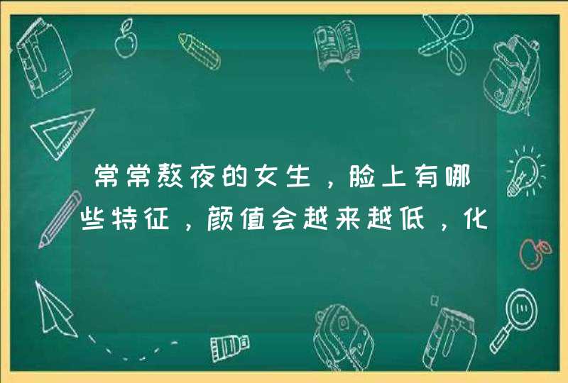 常常熬夜的女生，脸上有哪些特征，颜值会越来越低，化妆也没用？,第1张