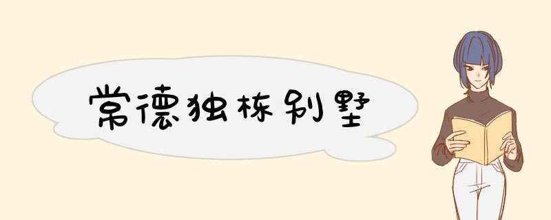 常德独栋别墅,第1张