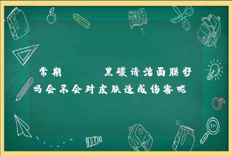 常期spn黑碳清洁面膜好吗会不会对皮肤造成伤害呢,第1张