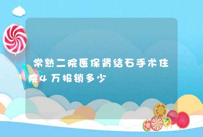 常熟二院医保肾结石手术住院4万报销多少,第1张