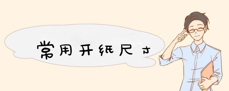 常用开纸尺寸,第1张