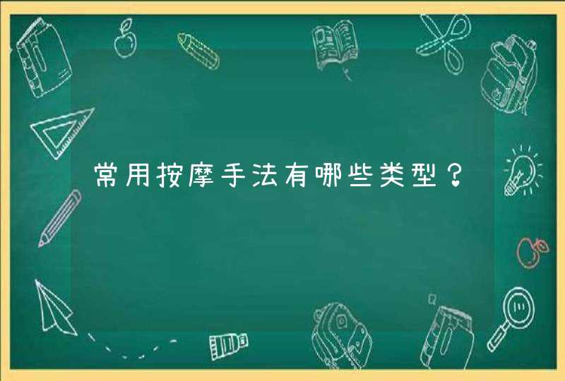 常用按摩手法有哪些类型？,第1张