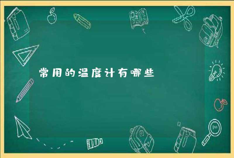 常用的温度计有哪些？,第1张