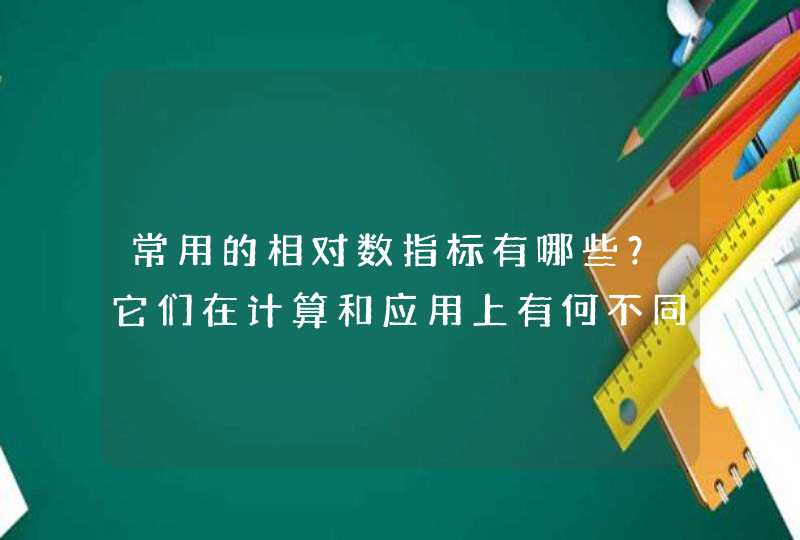 常用的相对数指标有哪些？它们在计算和应用上有何不同？,第1张