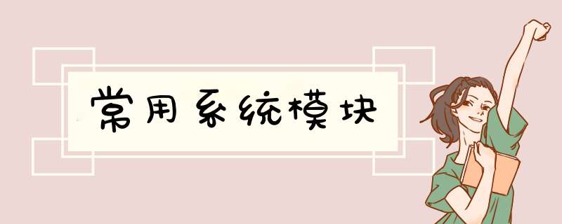 常用系统模块,第1张