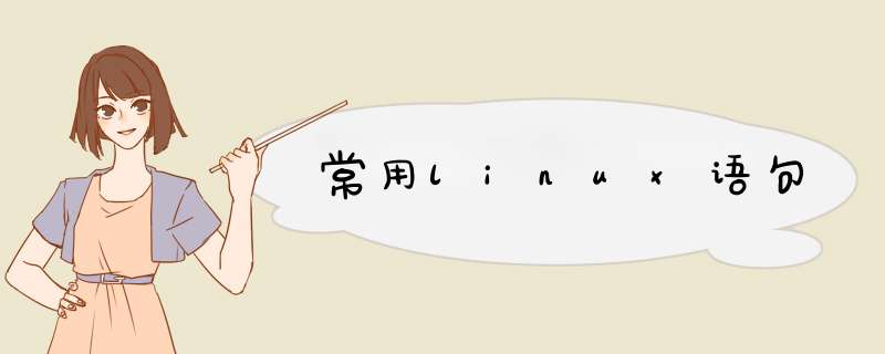 常用linux语句,第1张