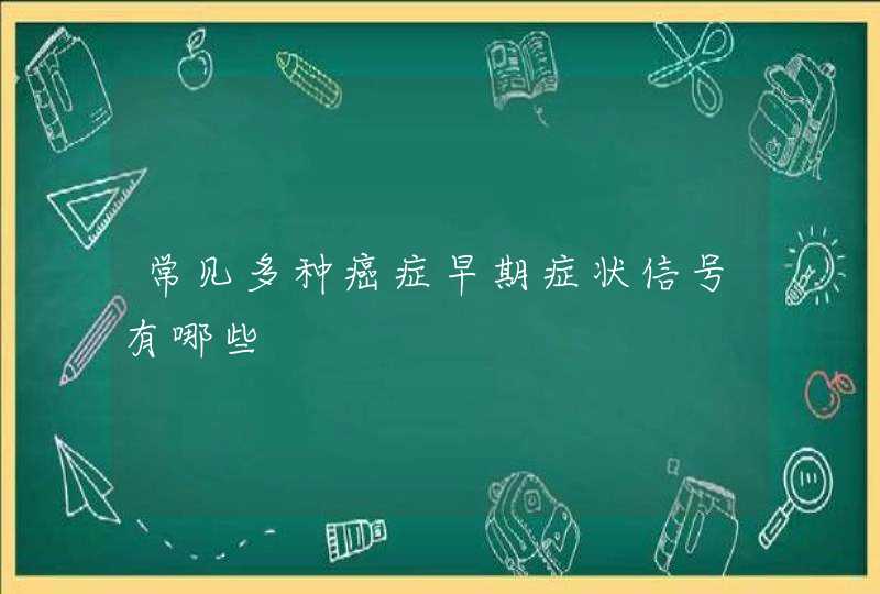 常见多种癌症早期症状信号有哪些,第1张