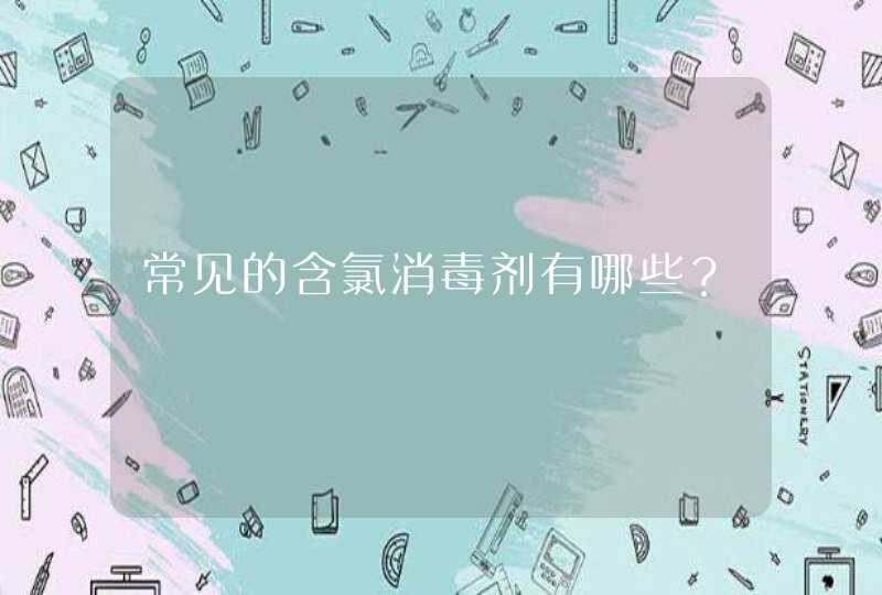 常见的含氯消毒剂有哪些？,第1张