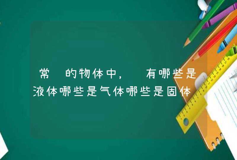 常见的物体中，还有哪些是液体哪些是气体哪些是固体,第1张