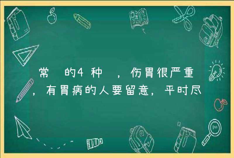 常见的4种药，伤胃很严重，有胃病的人要留意，平时尽量少吃,第1张