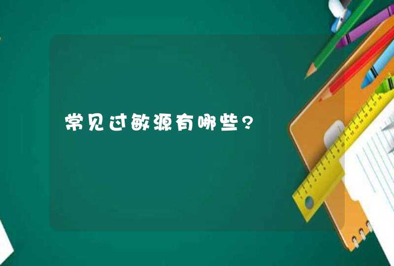 常见过敏源有哪些?,第1张