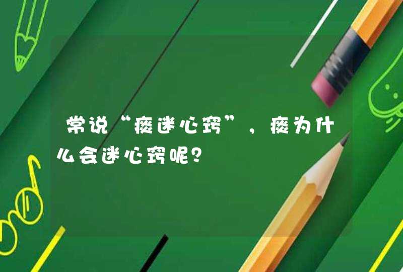 常说“痰迷心窍”，痰为什么会迷心窍呢？,第1张