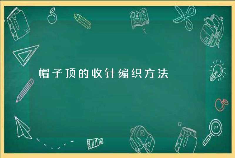 帽子顶的收针编织方法,第1张