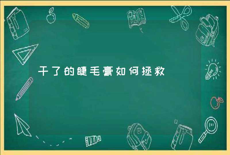 干了的睫毛膏如何拯救,第1张