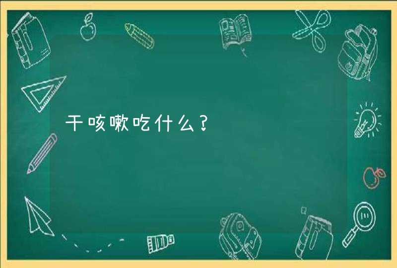 干咳嗽吃什么?,第1张