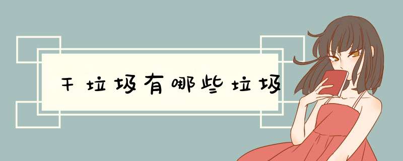 干垃圾有哪些垃圾,第1张