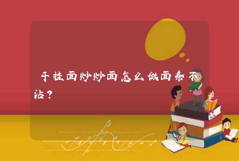 干挂面炒炒面怎么做面条不沾？,第1张